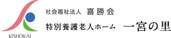 社会福祉法人喜勝会 特別養護老人ホーム 一宮の里