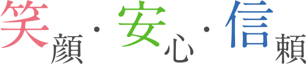 笑顔・安心・信頼