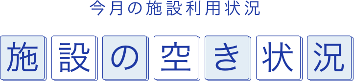 今月の施設利用状況 施設の空き状況